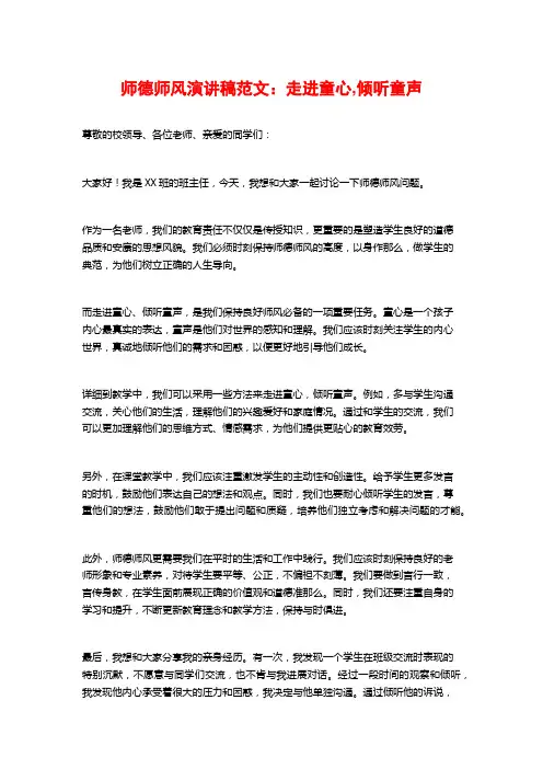 师德师风演讲稿范文：走进童心,倾听童声