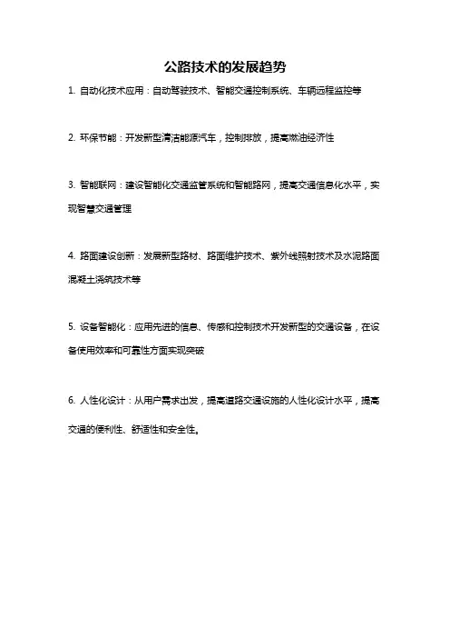 公路技术的发展趋势