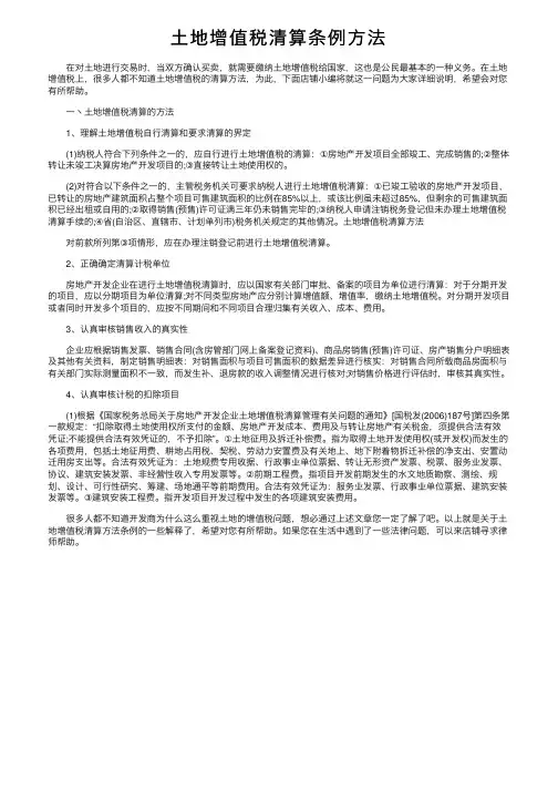 土地增值税清算条例方法