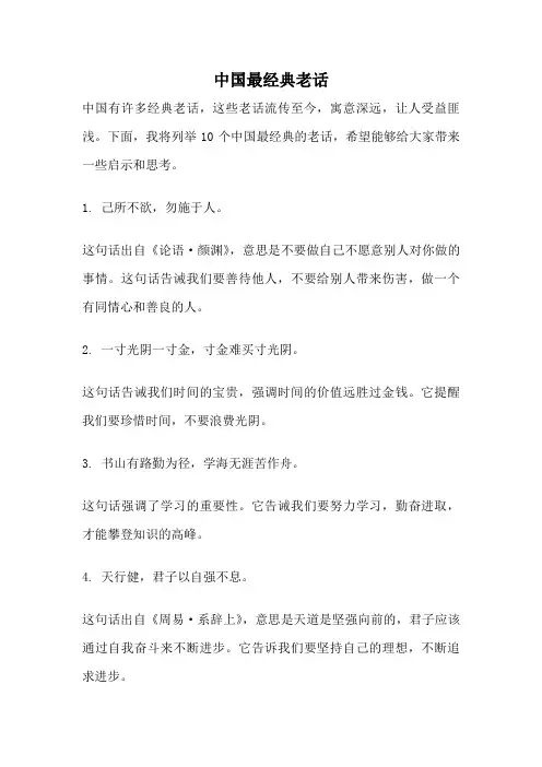 中国最经典老话