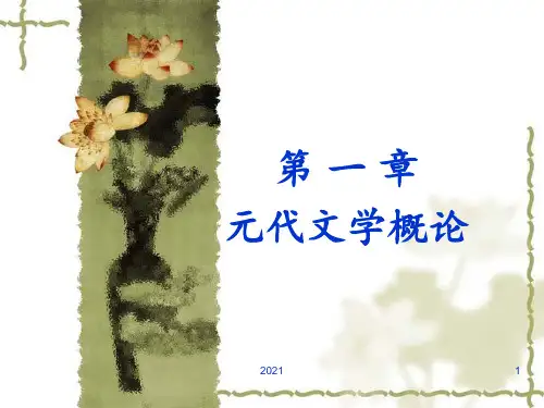 第一章-元代文学概论PPT课件