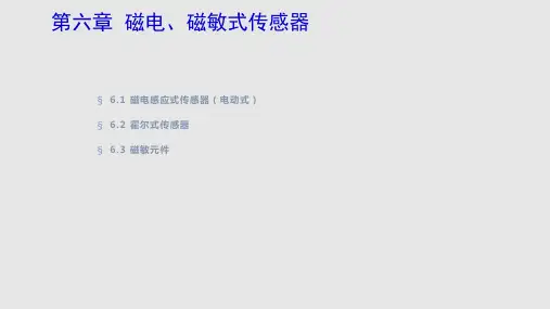工学磁电磁敏式传感器PPT课件