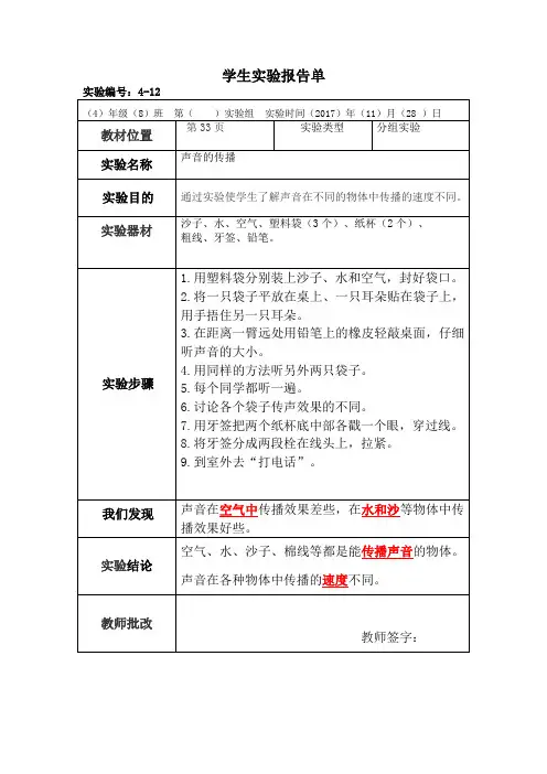 科学四年级上册分组实验报告单12：声音的传播