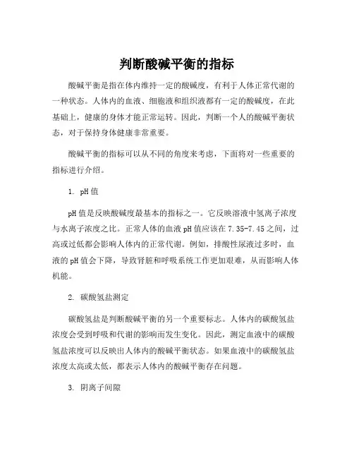 判断酸碱平衡的指标