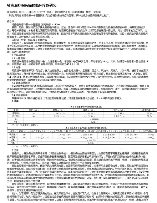 针灸治疗偏头痛的临床疗效研究