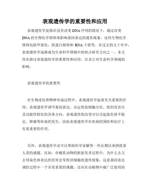 表观遗传学的重要性和应用