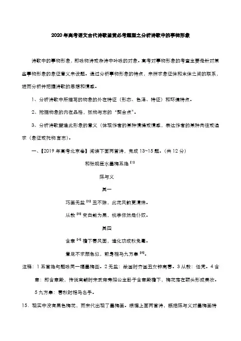 2020年高考语文古代诗歌鉴赏必考题型之分析诗歌中的事物形象素材pdf