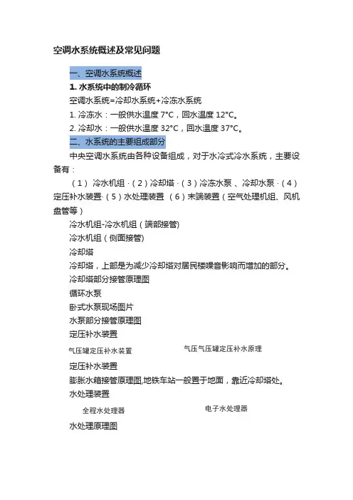 空调水系统概述及常见问题