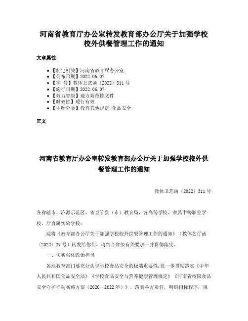 河南省教育厅办公室转发教育部办公厅关于加强学校校外供餐管理工作的通知