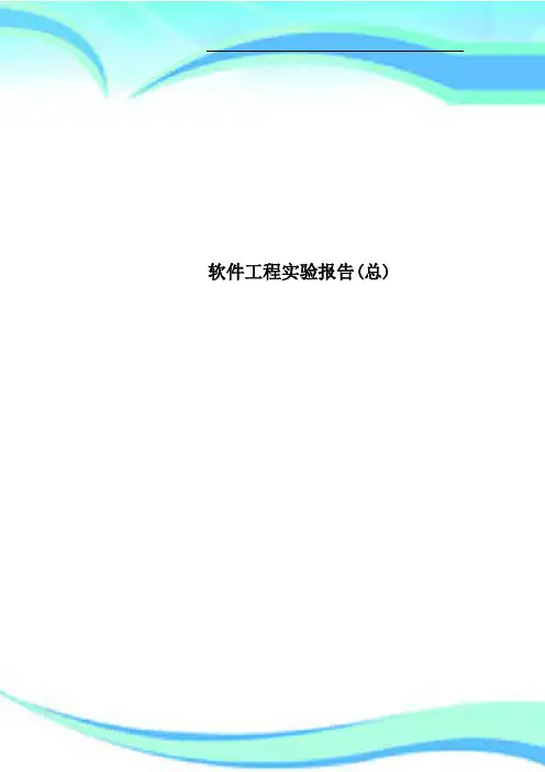 软件工程实验报告(总)
