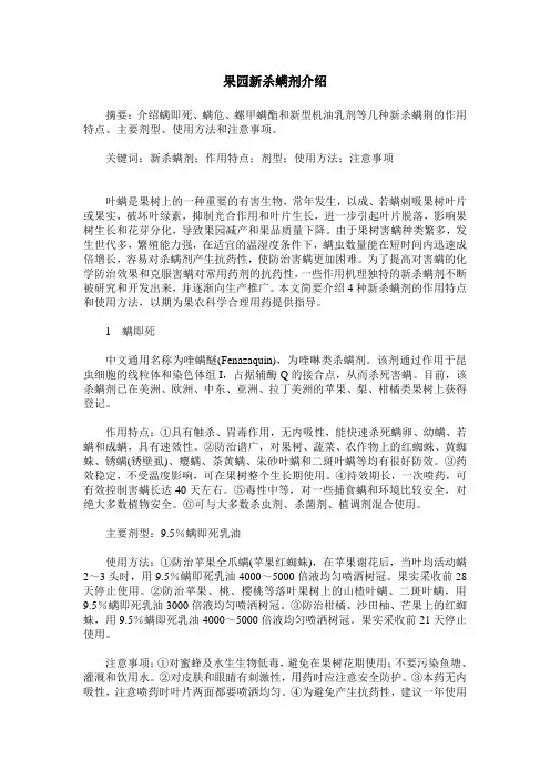 果园新杀螨剂介绍