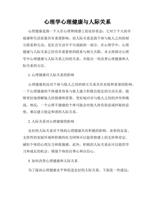 心理学心理健康与人际关系