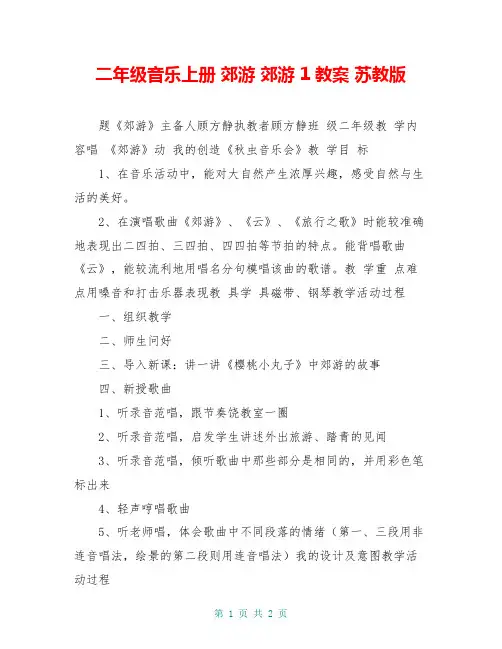 二年级音乐上册 郊游 郊游 1教案 苏教版