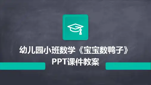 幼儿园小班数学《宝宝数鸭子》PPT课件教案