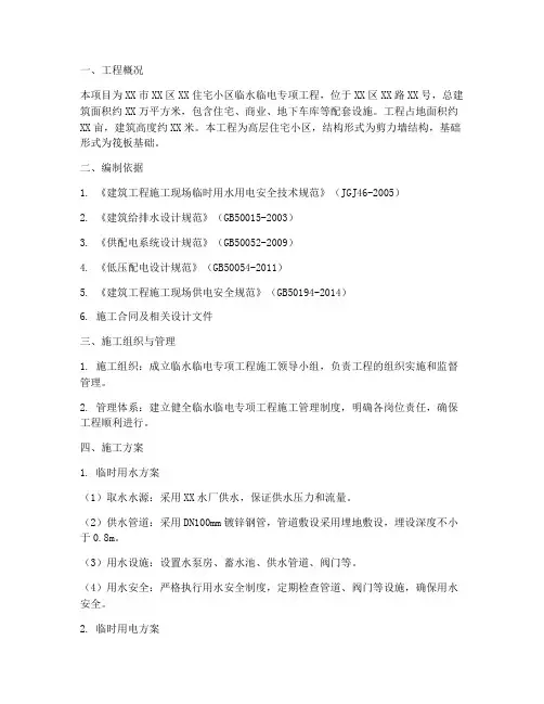 临水临电专项工程施工方案