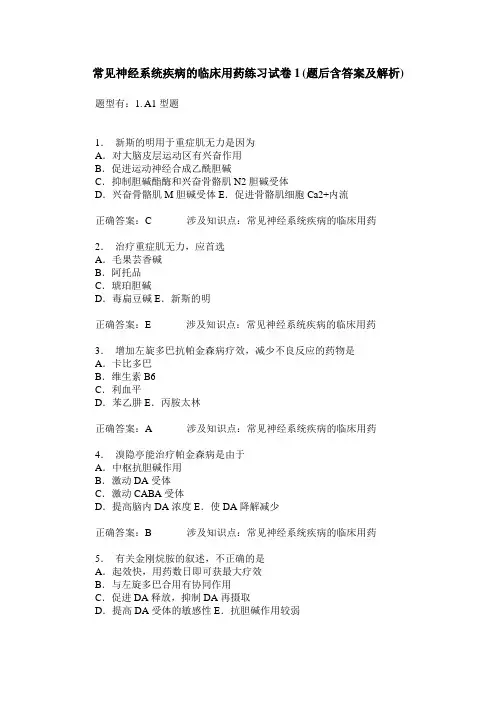常见神经系统疾病的临床用药练习试卷1(题后含答案及解析)
