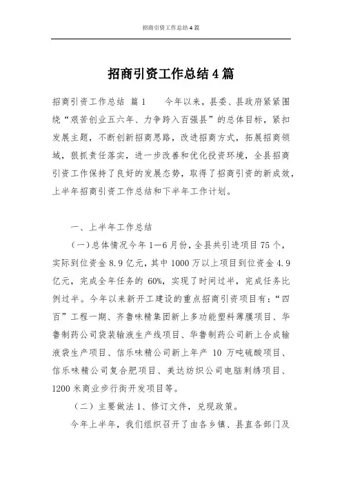 招商引资工作总结4篇