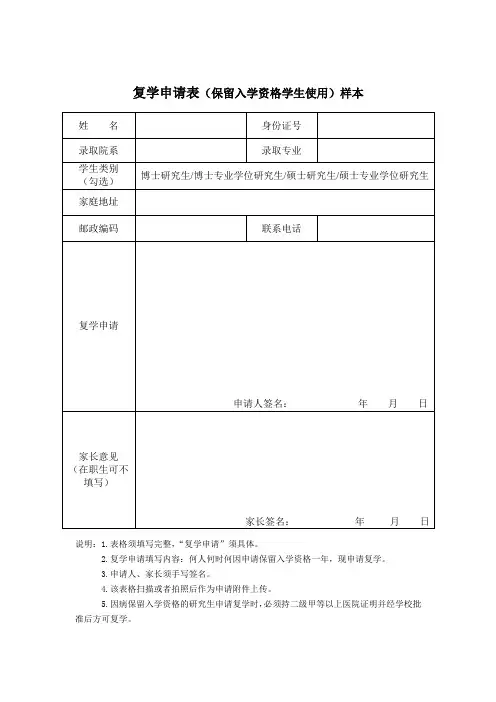 复学申请表(保留入学资格学生使用)样本