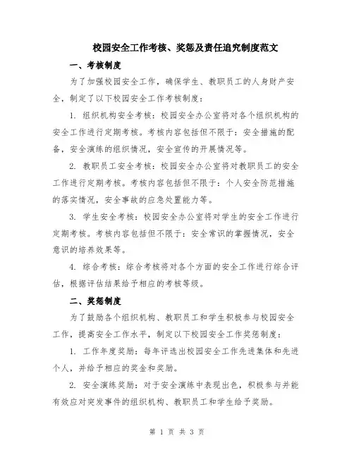 校园安全工作考核、奖惩及责任追究制度范文