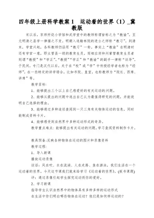 四年级上册科学教案1运动着的世界(1)_冀教版