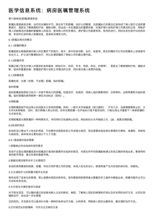 医学信息系统：病房医嘱管理系统