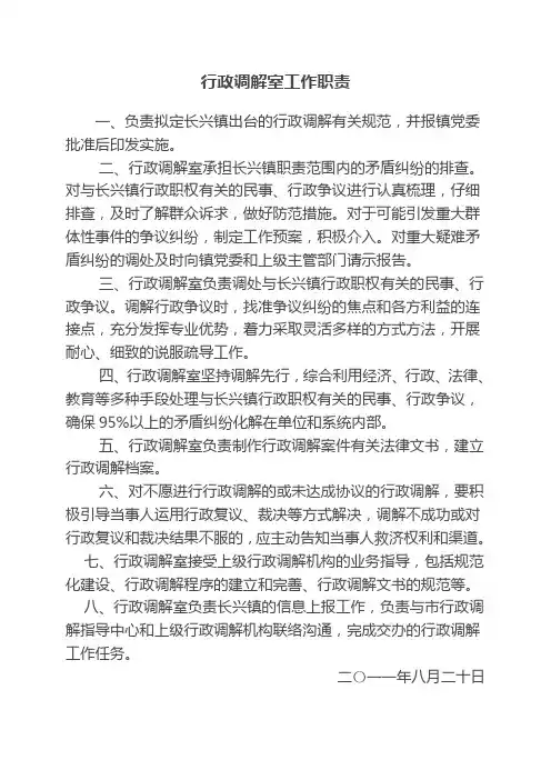 行政调解室工作职责