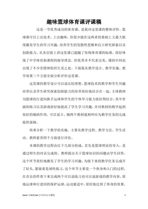 趣味篮球体育课评课稿(完整版)