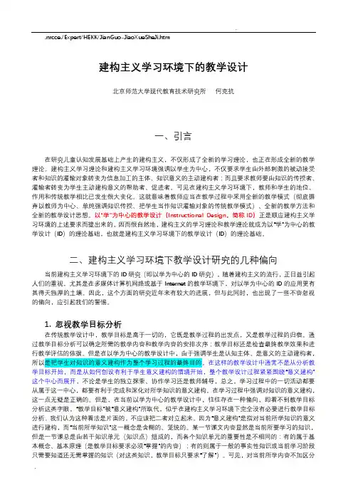 建构主义学习环境下的教学设计