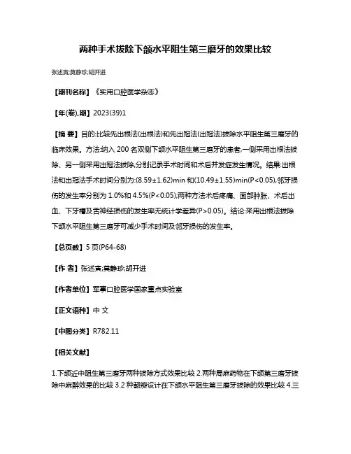 两种手术拔除下颌水平阻生第三磨牙的效果比较