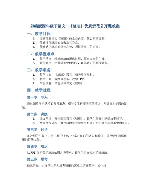 部编版四年级下语文5《琥珀》优质示范公开课教案