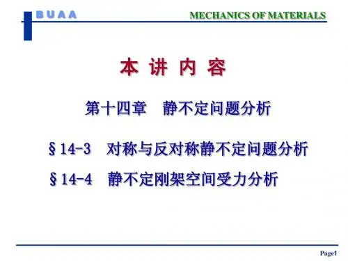 材料力学(18)第十四章-3