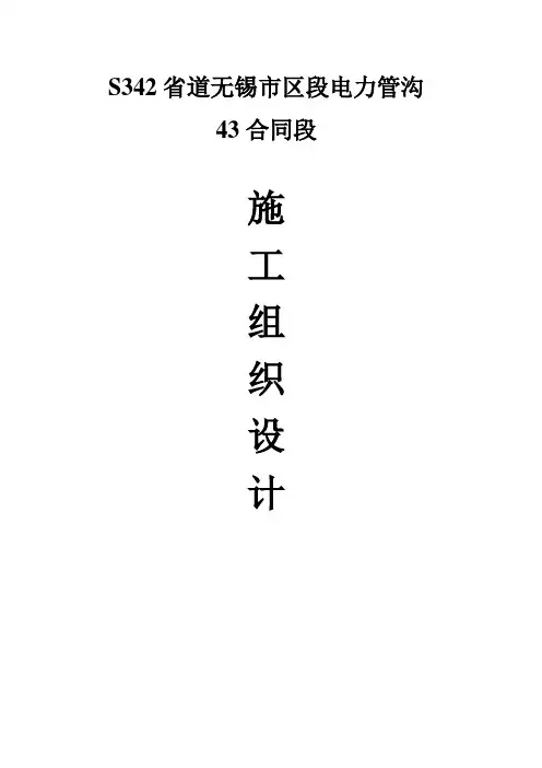 S342省道无锡市区段工程电力管沟施工项目43合同段施工组织设计