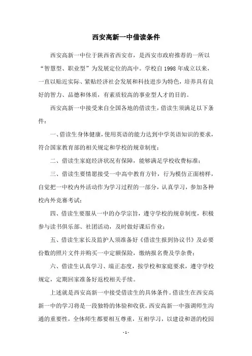 西安高新一中借读条件