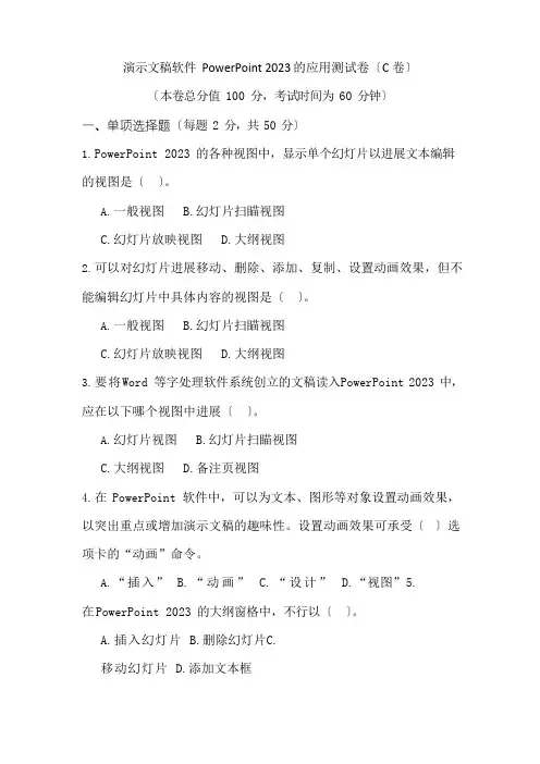 演示文稿软件PowerPoint2023年的应用测试卷(C卷)及答案