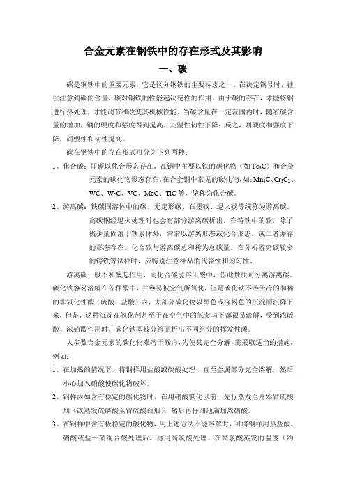 合金元素在钢铁中的存在形式及其影响