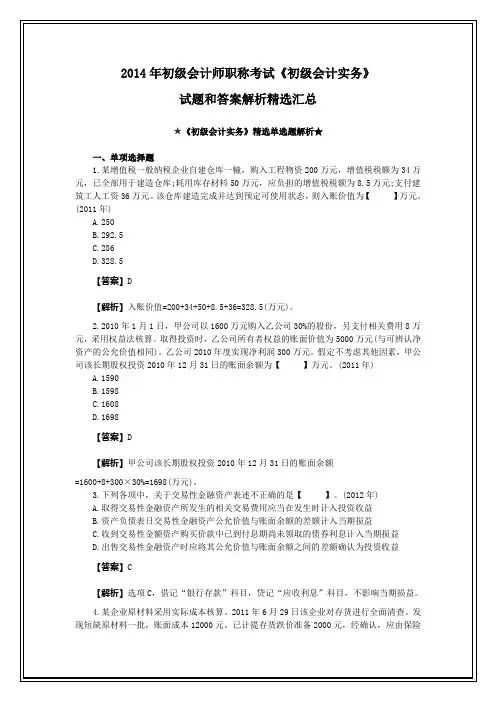 2014年初级会计师职称考试《初级会计实务》试题和答案解析(精选)