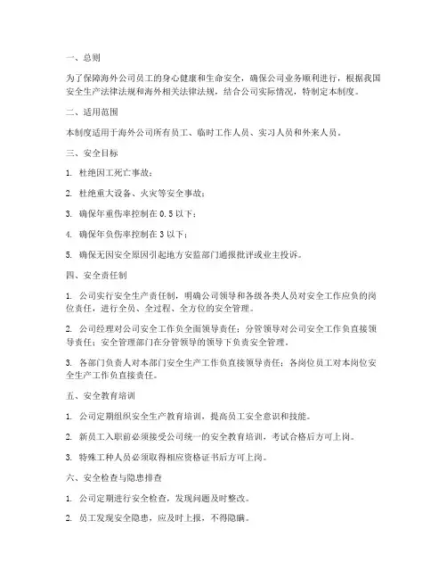 海外公司安全生产管理制度
