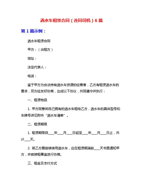洒水车租赁合同(连同司机)6篇