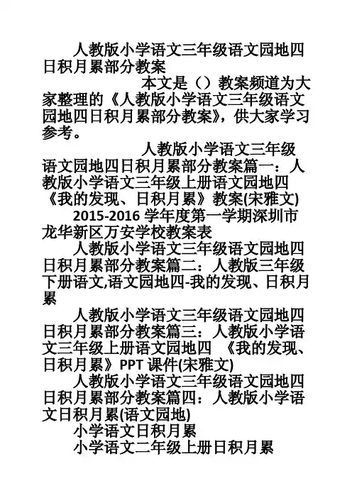 人教版小学语文三年级语文园地四日积月累部分教案