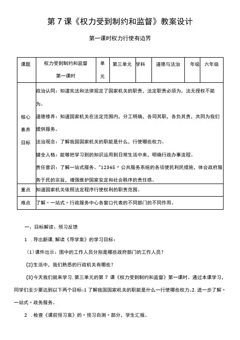 核心素养目标71 权力受到制约和监督 第一课时 教案