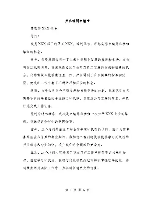外出培训申请书（2篇）