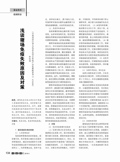 浅谈猪场免疫失败原因及对策