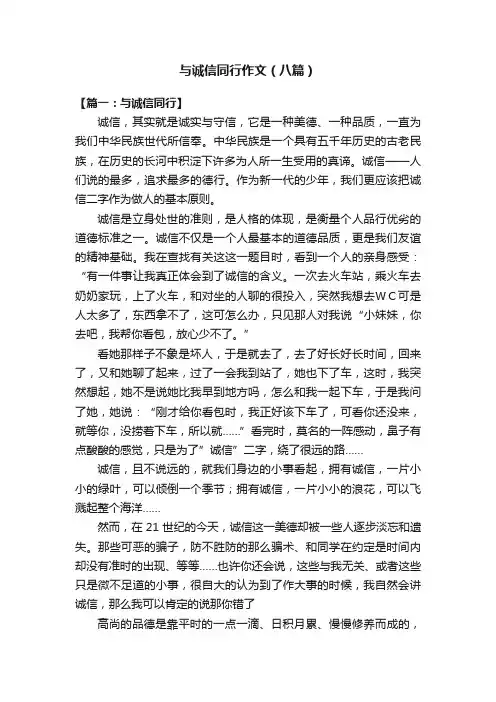 与诚信同行作文（八篇）