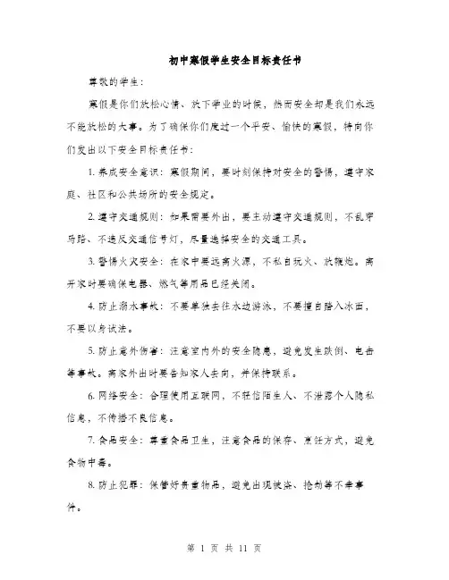 初中寒假学生安全目标责任书（4篇）