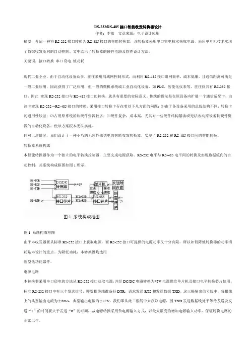 RS-232 RS-485接口智能收发转换器设计