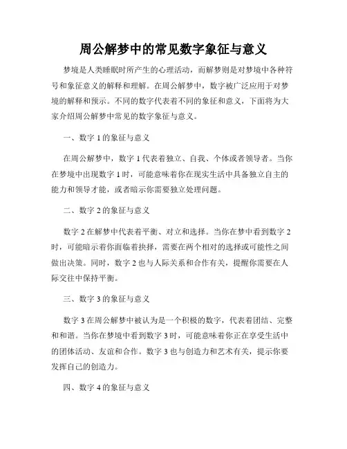 周公解梦中的常见数字象征与意义