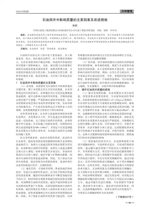 石油固井中影响质量的主要因素及改进措施