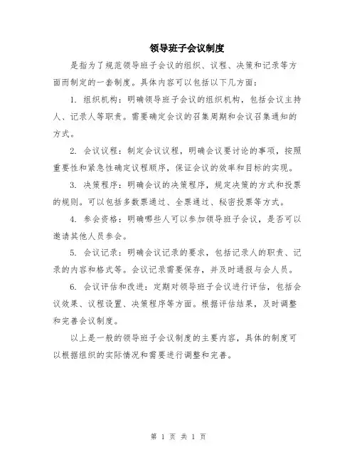 领导班子会议制度