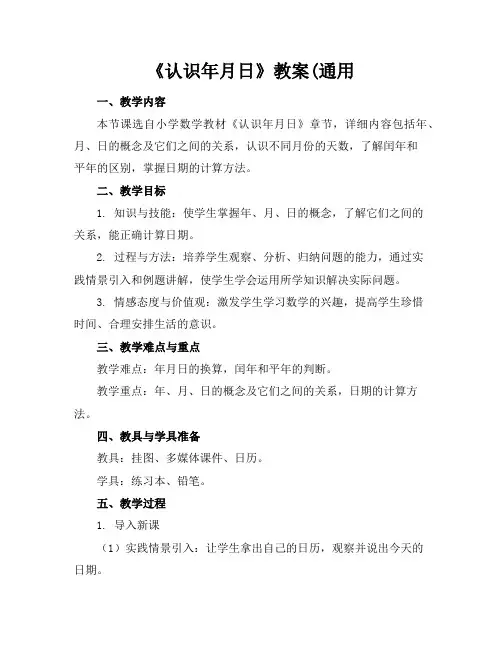 《认识年月日》教案