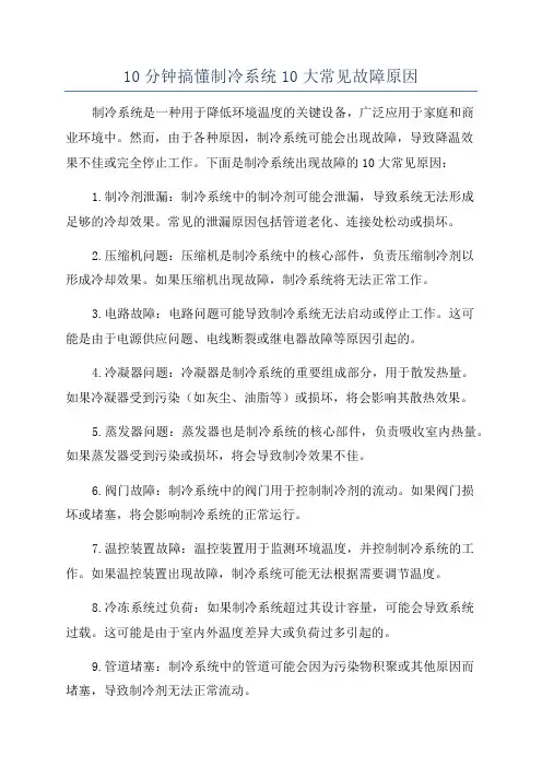 10分钟搞懂制冷系统10大常见故障原因